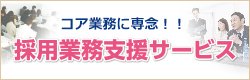 イオンコンパス東京八重洲会議室 採用業務支援サービス